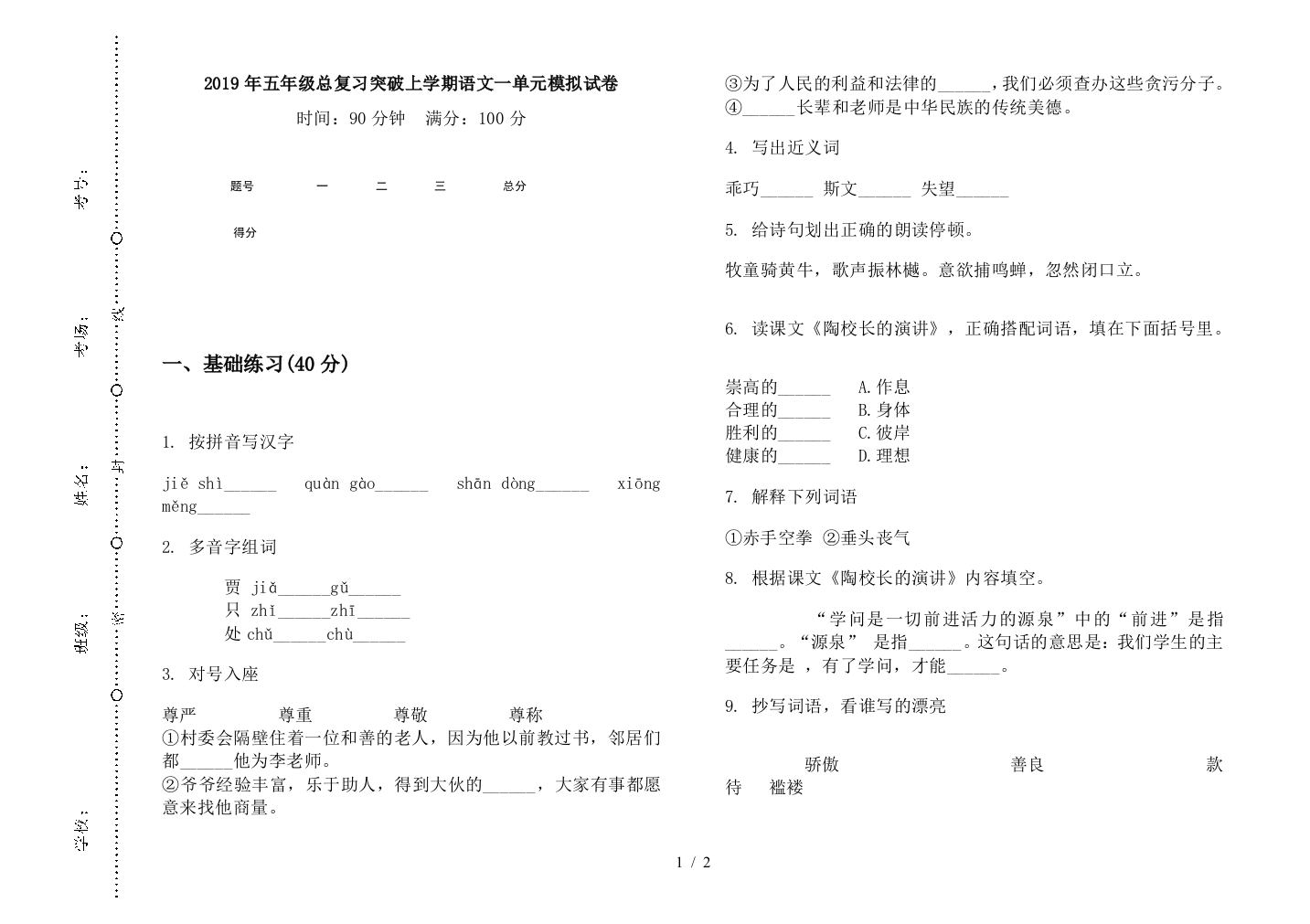 2019年五年级总复习突破上学期语文一单元模拟试卷