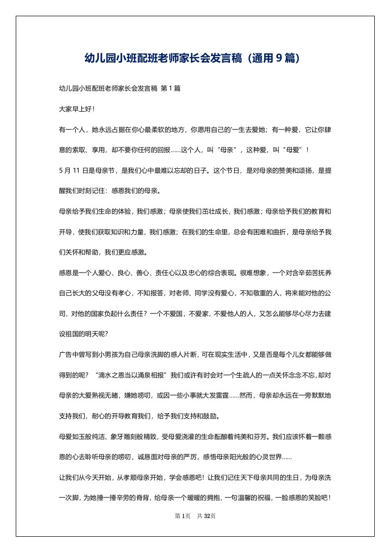 幼儿园小班配班老师家长会发言稿（通用9篇）