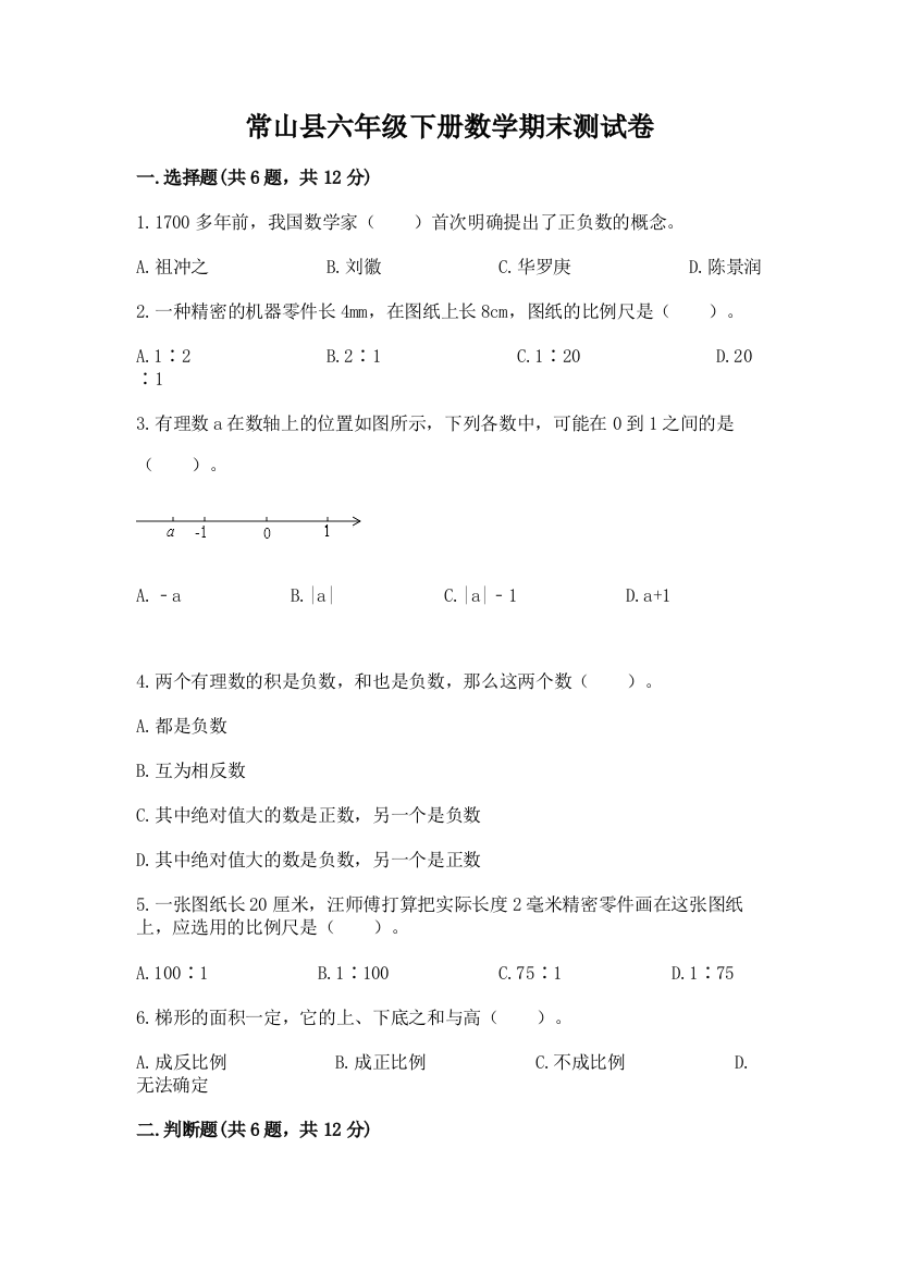 常山县六年级下册数学期末测试卷及答案1套