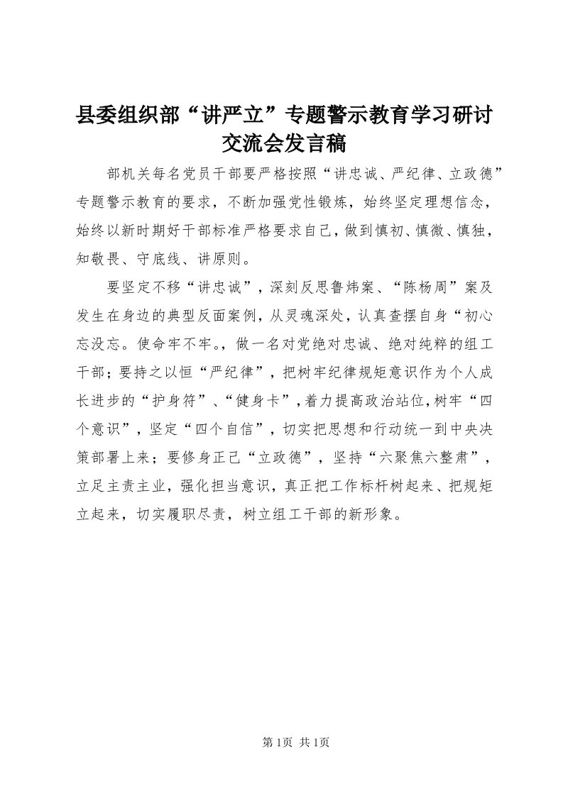 6县委组织部“讲严立”专题警示教育学习研讨交流会讲话稿