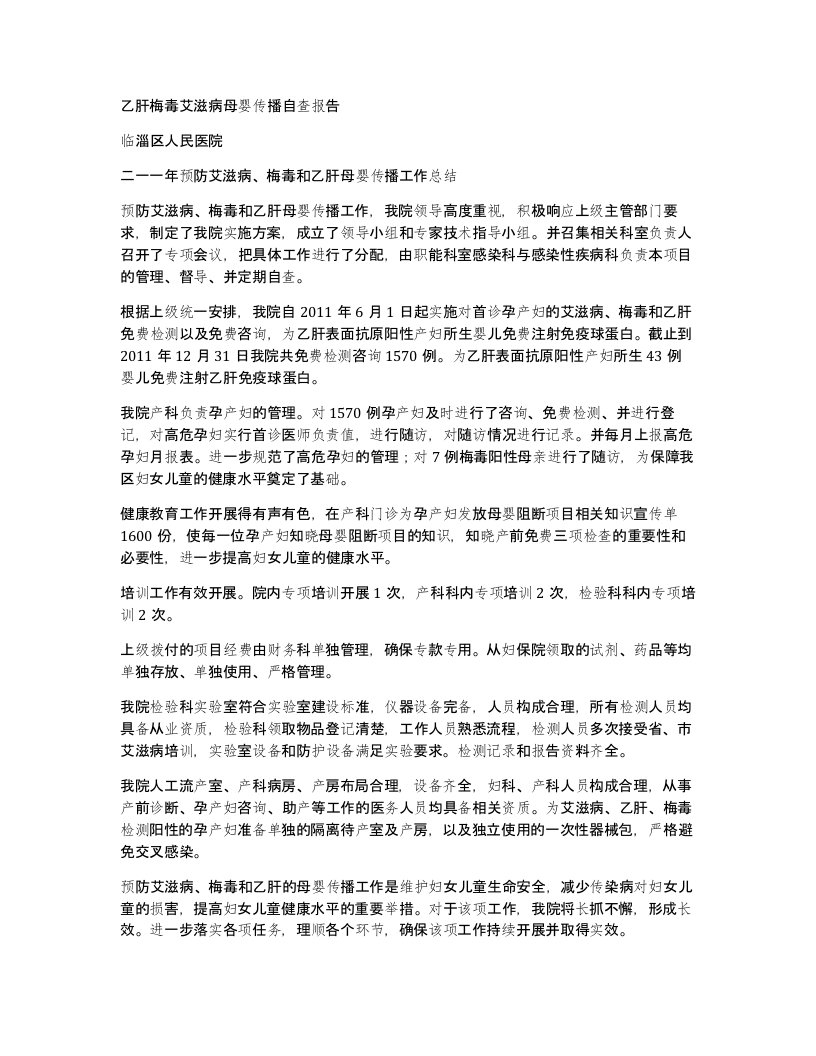 乙肝梅毒艾滋病母婴传播自查报告