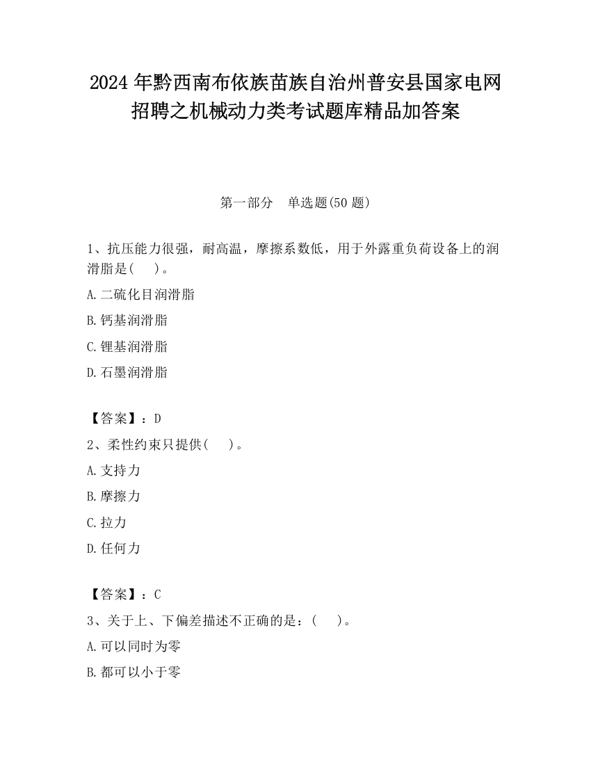 2024年黔西南布依族苗族自治州普安县国家电网招聘之机械动力类考试题库精品加答案