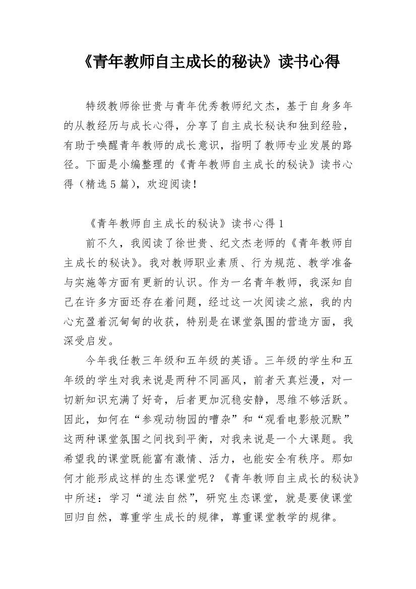 《青年教师自主成长的秘诀》读书心得_1