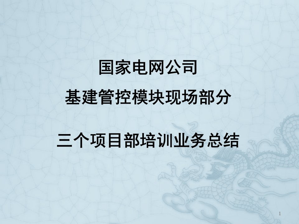 五大管理体系的串联以及三个项目部培训业务总结ppt课件