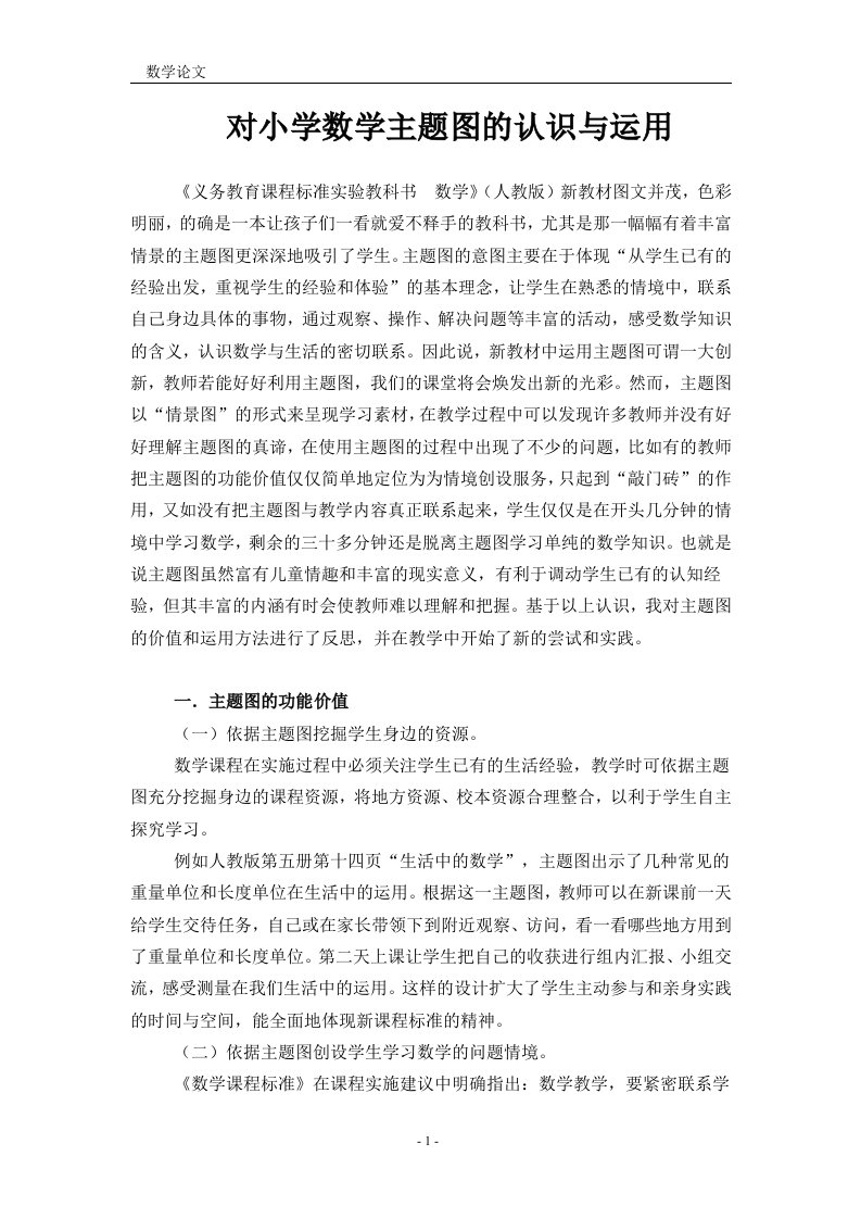 对小学数学主题图的认识与运用