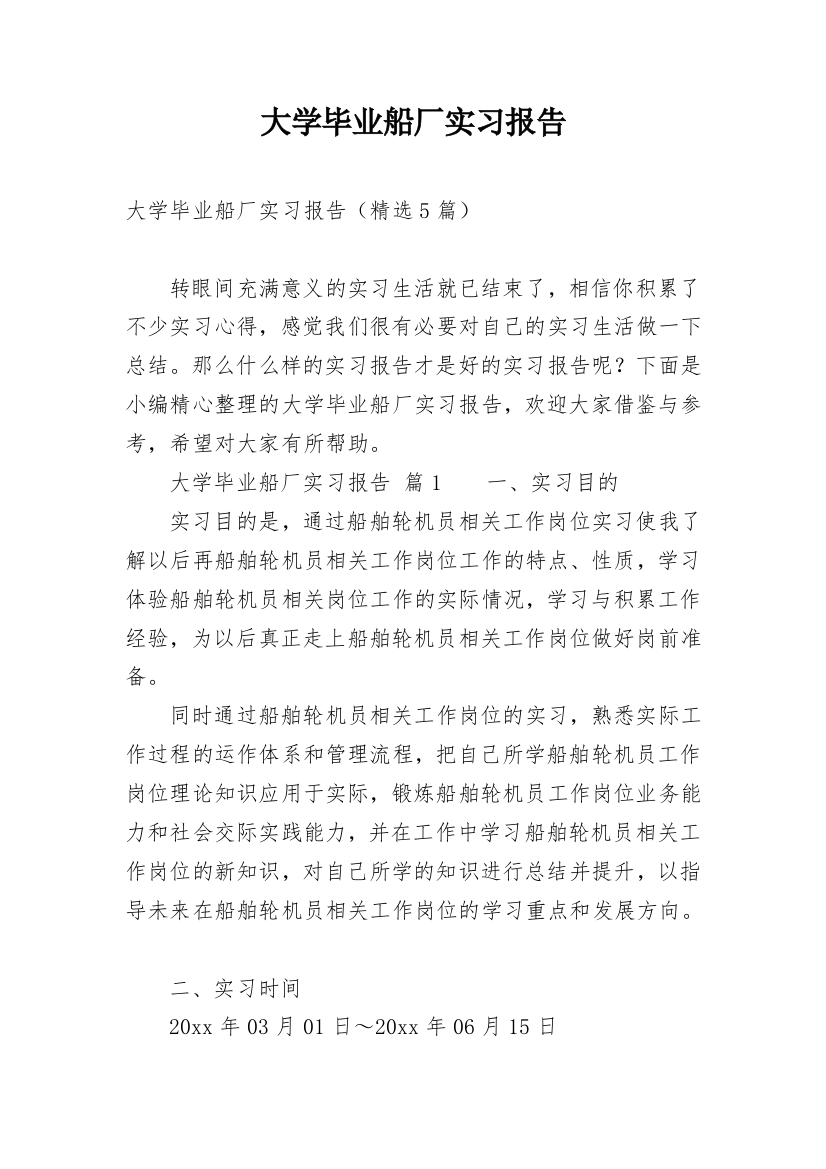 大学毕业船厂实习报告