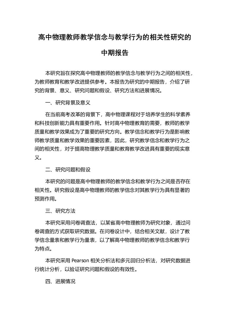 高中物理教师教学信念与教学行为的相关性研究的中期报告