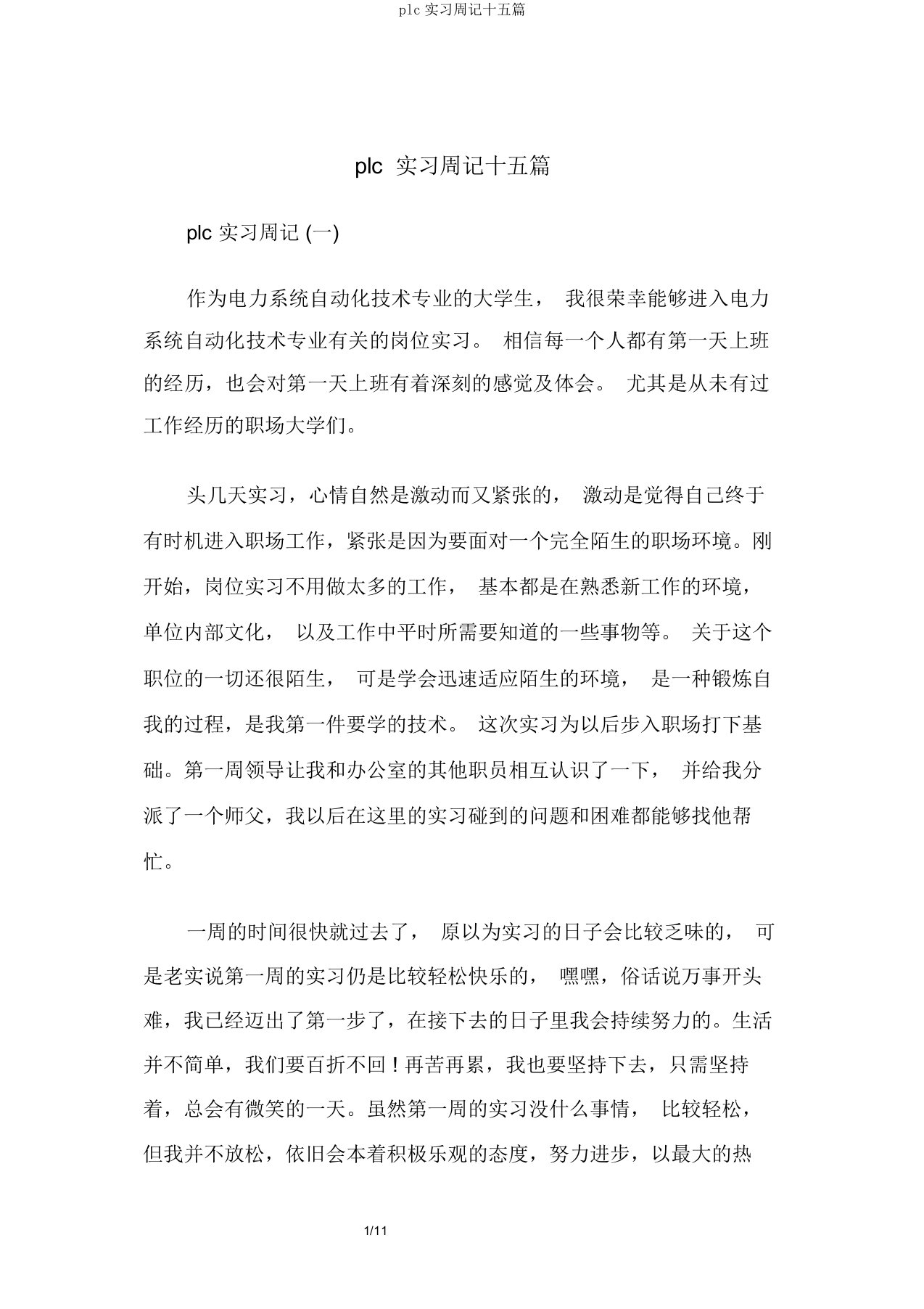 plc实习周记十五篇