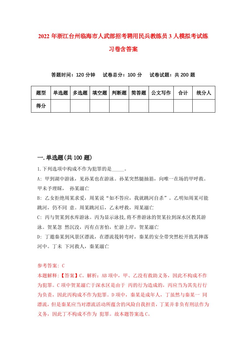 2022年浙江台州临海市人武部招考聘用民兵教练员3人模拟考试练习卷含答案（第2卷）