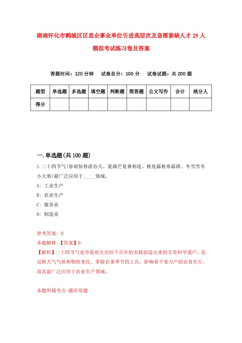 湖南怀化市鹤城区区直企事业单位引进高层次及急需紧缺人才25人模拟考试练习卷及答案第2版