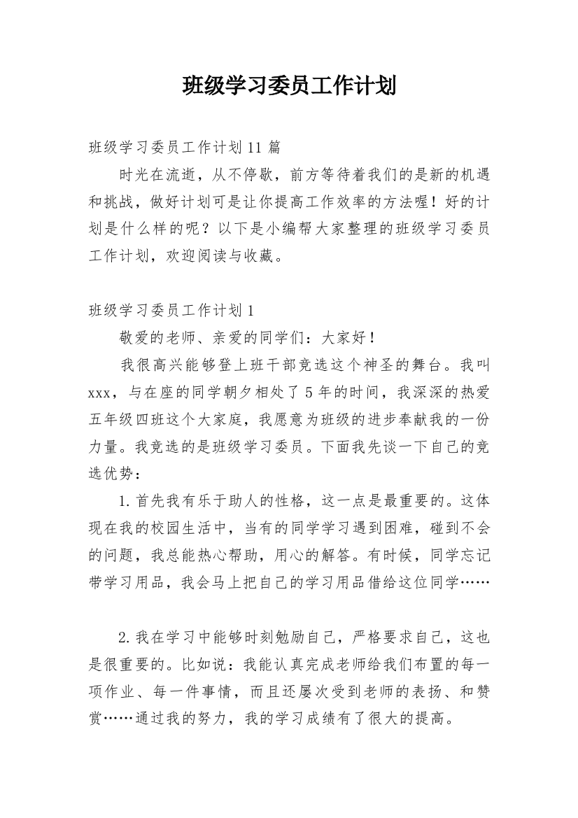 班级学习委员工作计划_3