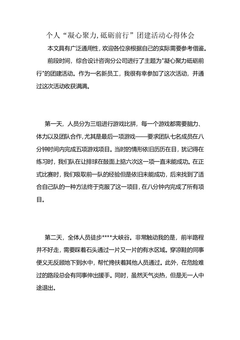 个人“凝心聚力,砥砺前行”团建活动心得体会