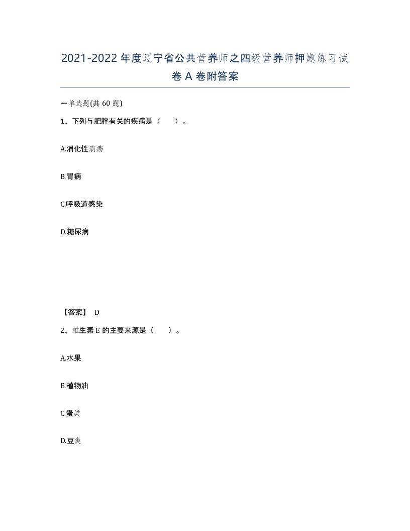 2021-2022年度辽宁省公共营养师之四级营养师押题练习试卷A卷附答案