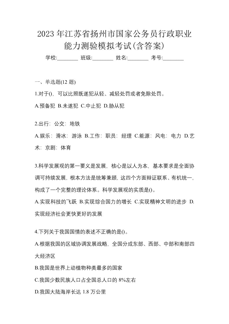 2023年江苏省扬州市国家公务员行政职业能力测验模拟考试含答案