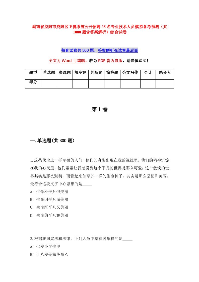 湖南省益阳市资阳区卫健系统公开招聘35名专业技术人员模拟备考预测共1000题含答案解析综合试卷