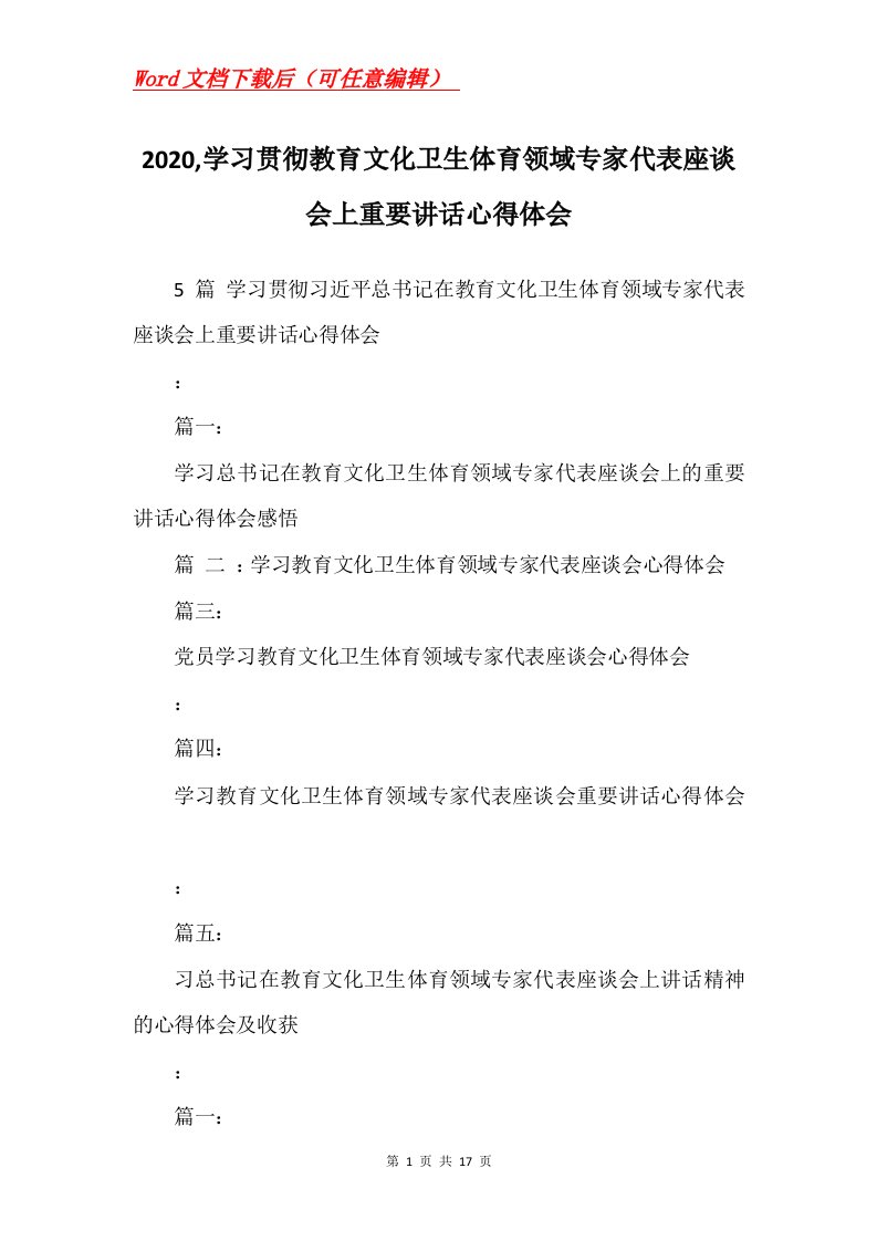 2020学习贯彻教育文化卫生体育领域专家代表座谈会上重要讲话心得体会