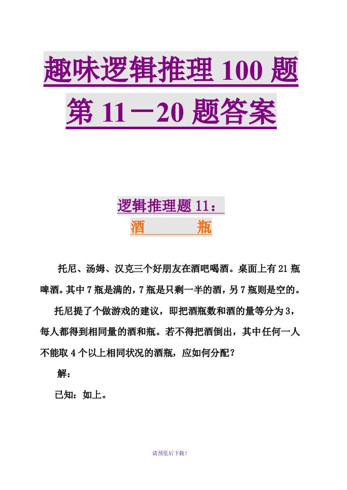 趣味逻辑推理100题第11-20题及答案