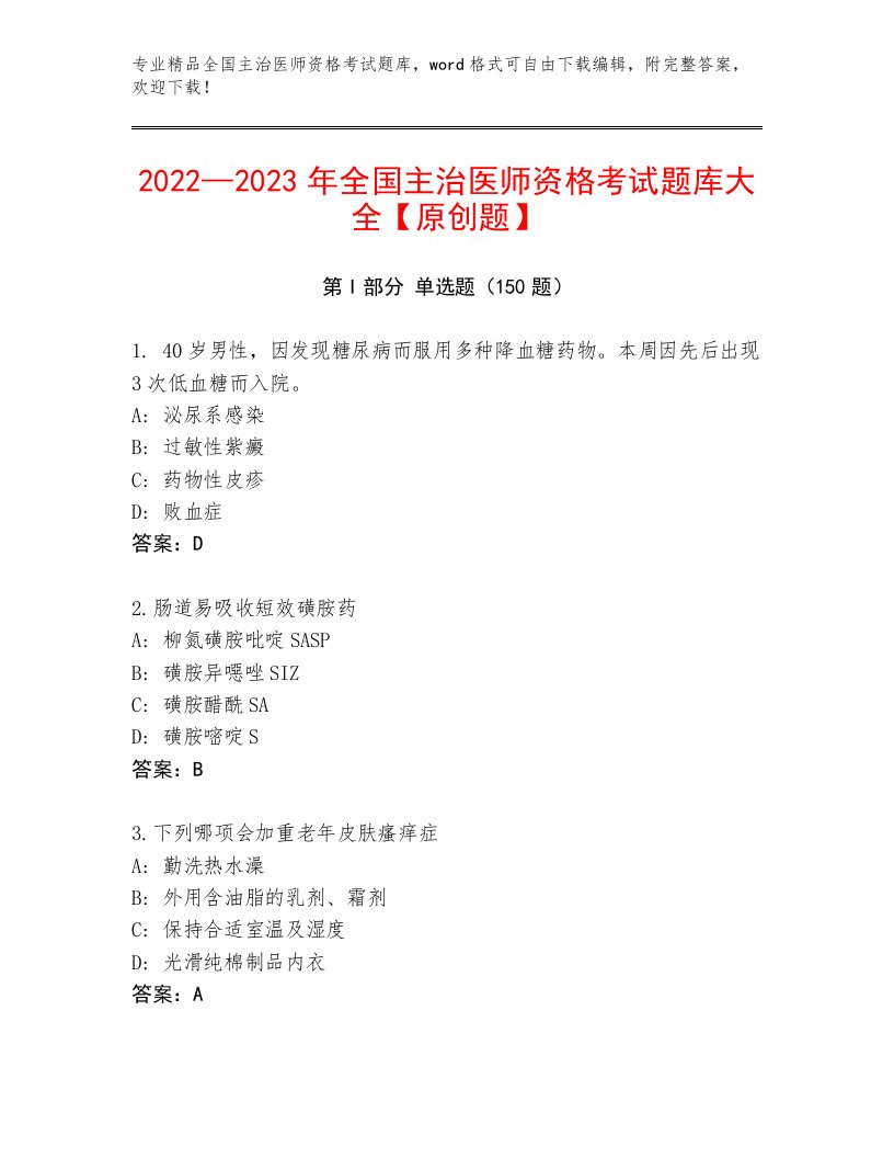 2023年最新全国主治医师资格考试题库附答案解析