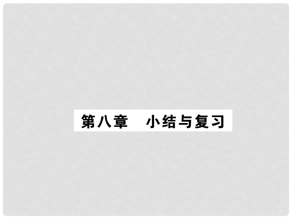 八年级物理下册