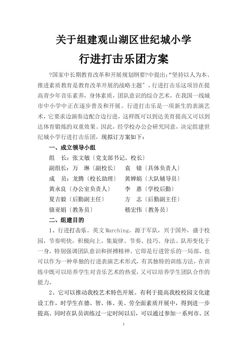 关于组建小学行进打击乐方案