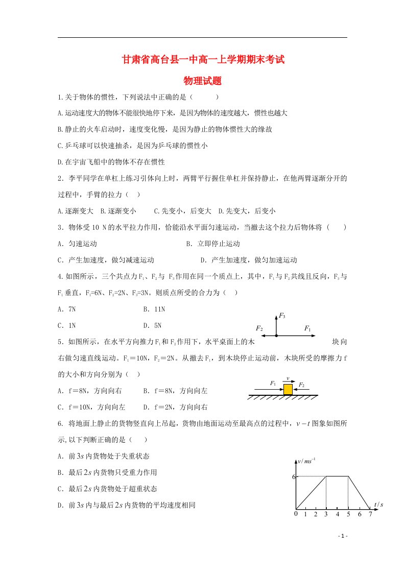 甘肃省高台县一中高一物理上学期期末考试试题