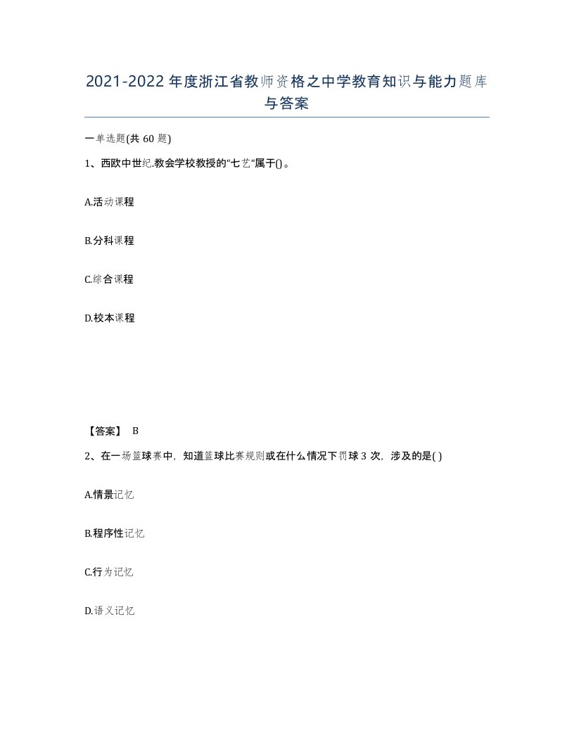 2021-2022年度浙江省教师资格之中学教育知识与能力题库与答案