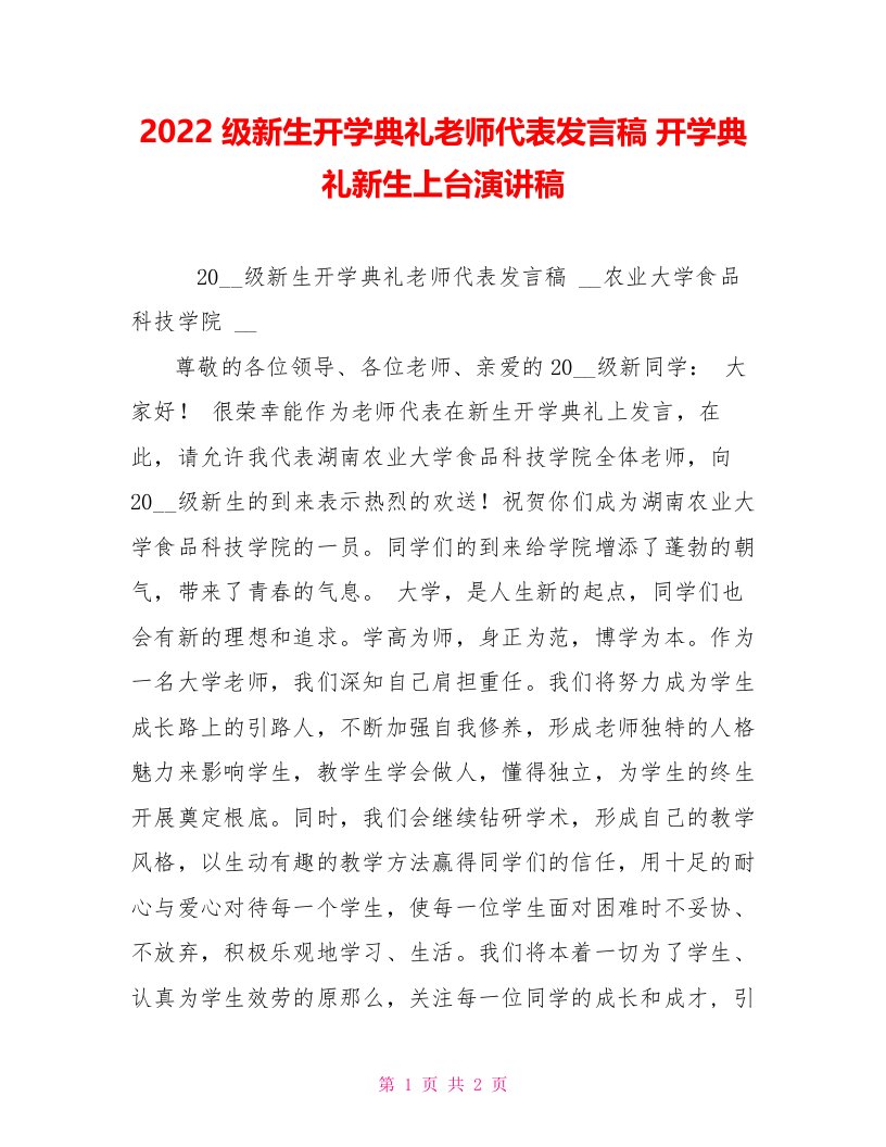 2022级新生开学典礼教师代表发言稿开学典礼新生上台演讲稿