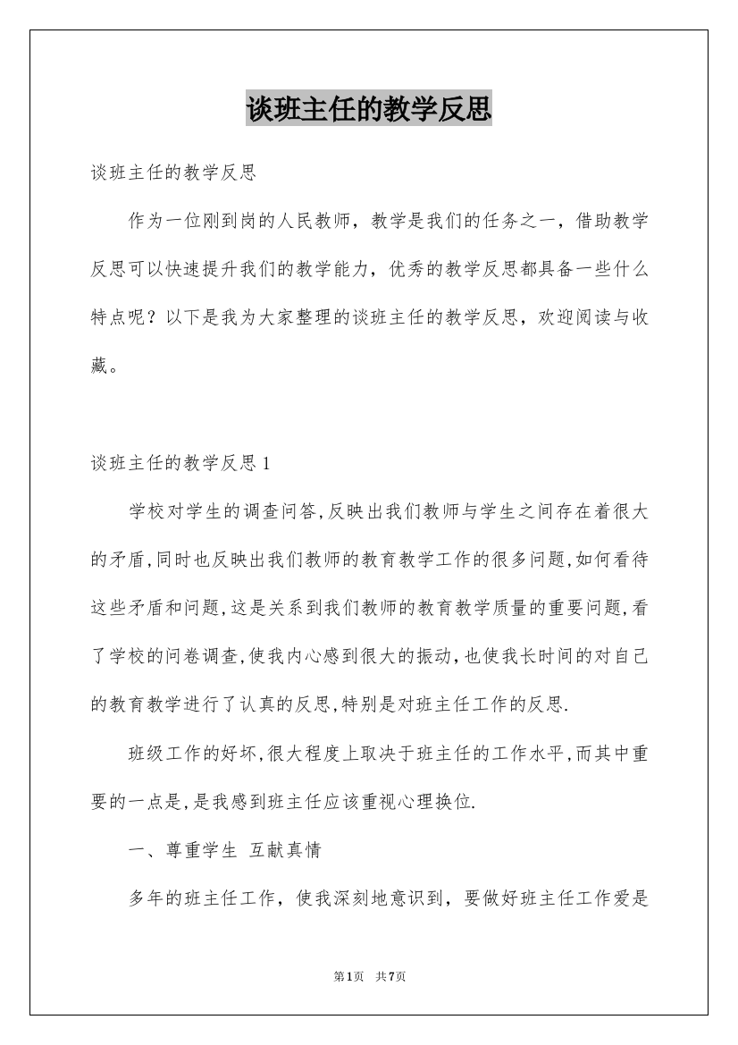 谈班主任的教学反思