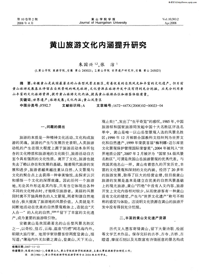 黄山旅游文化内涵提升研究.pdf