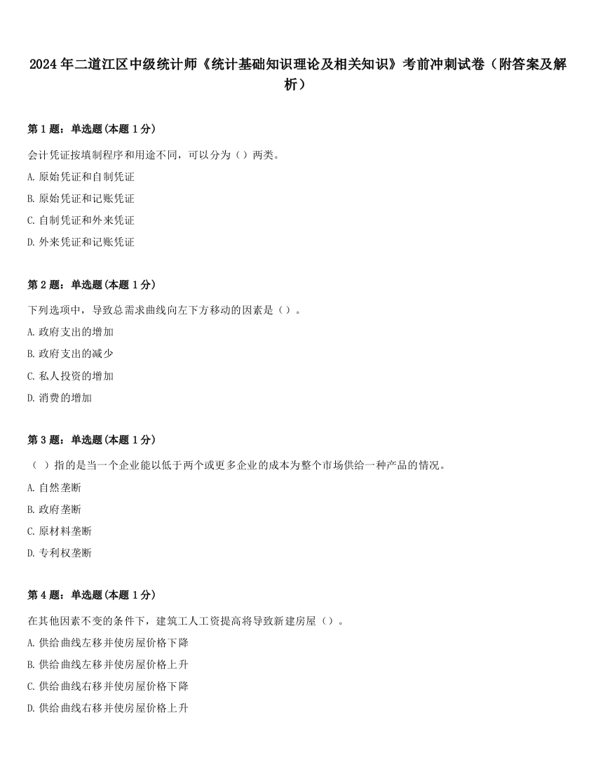 2024年二道江区中级统计师《统计基础知识理论及相关知识》考前冲刺试卷（附答案及解析）