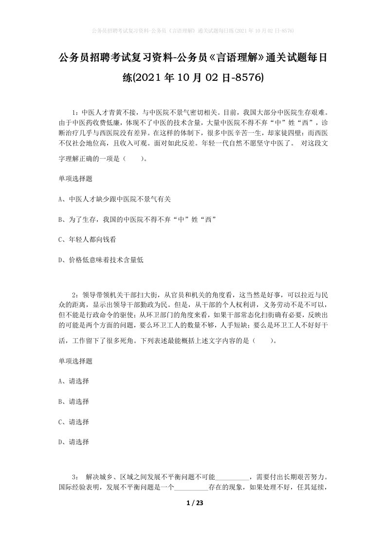 公务员招聘考试复习资料-公务员言语理解通关试题每日练2021年10月02日-8576