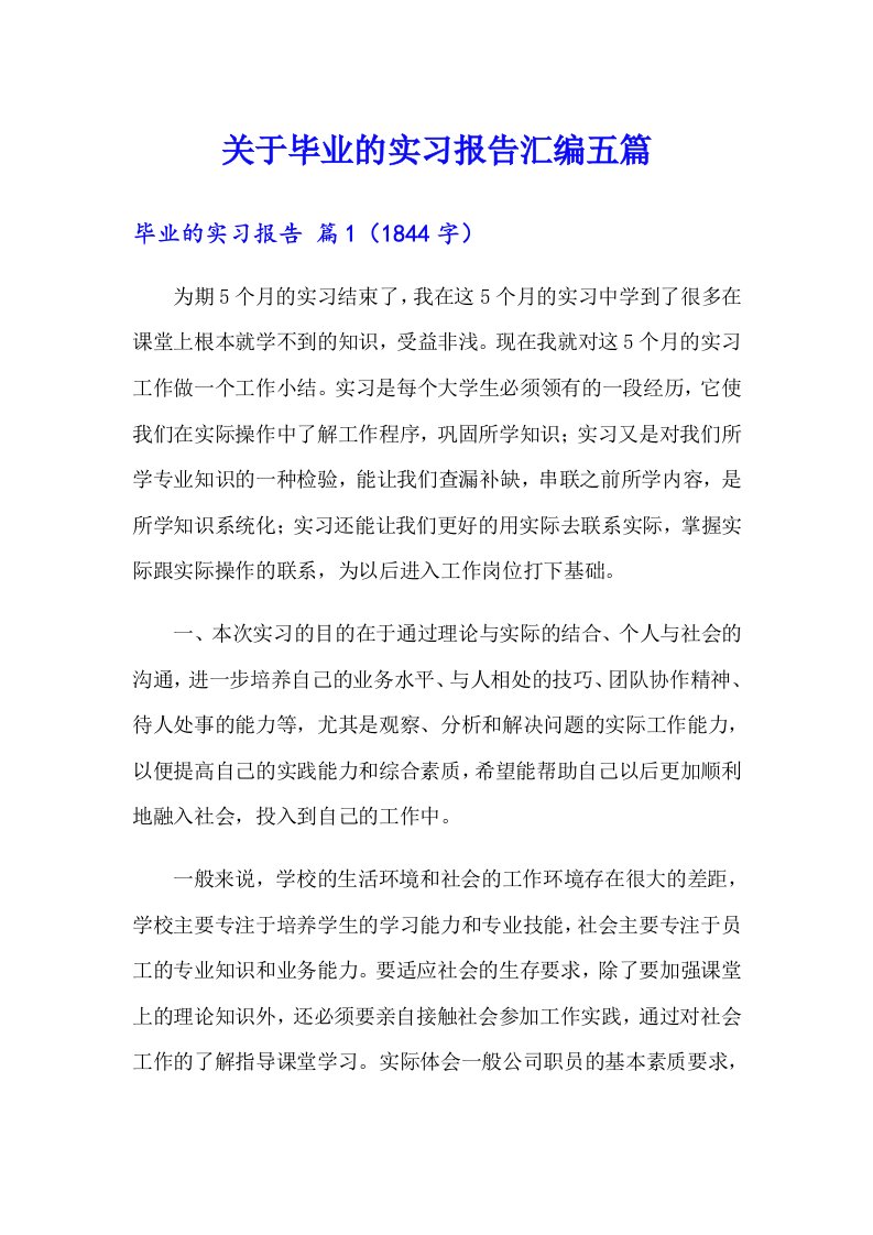 关于毕业的实习报告汇编五篇