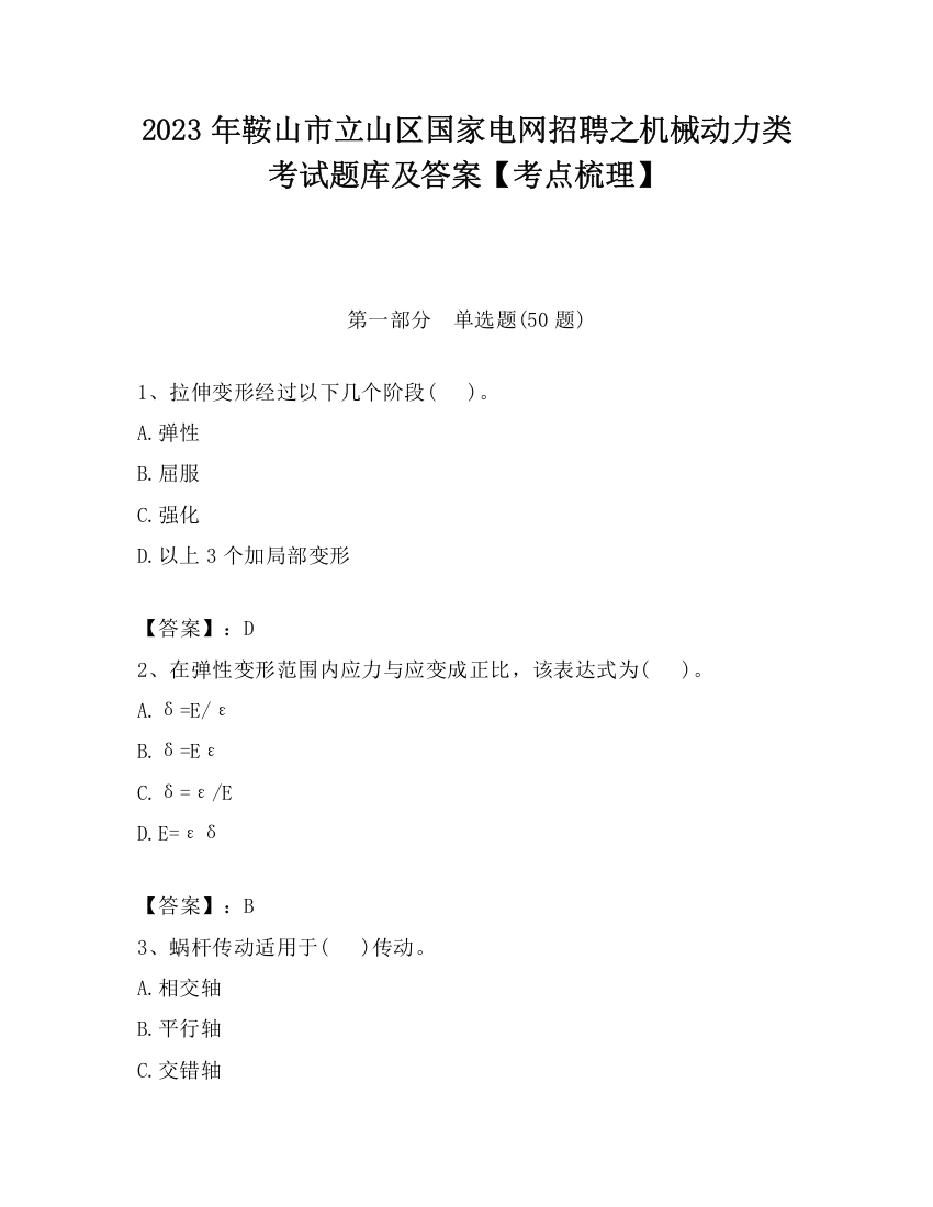 2023年鞍山市立山区国家电网招聘之机械动力类考试题库及答案【考点梳理】