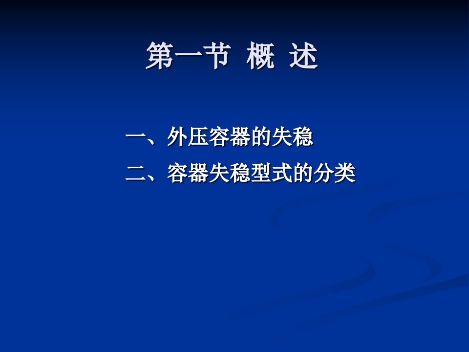 化工设备设计基础第9章外压薄壁圆筒与封头的强度设计