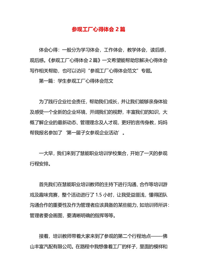 参观工厂心得体会2篇