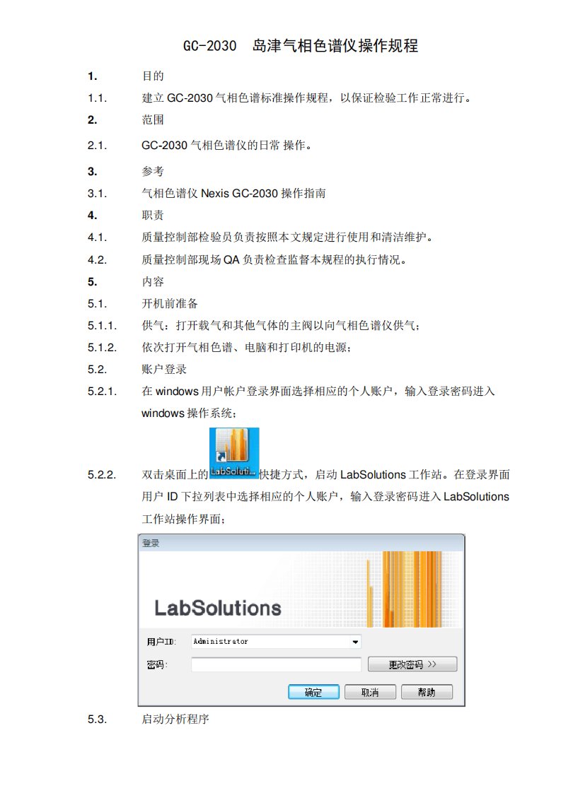 GC2030岛津气相色谱仪操作规程