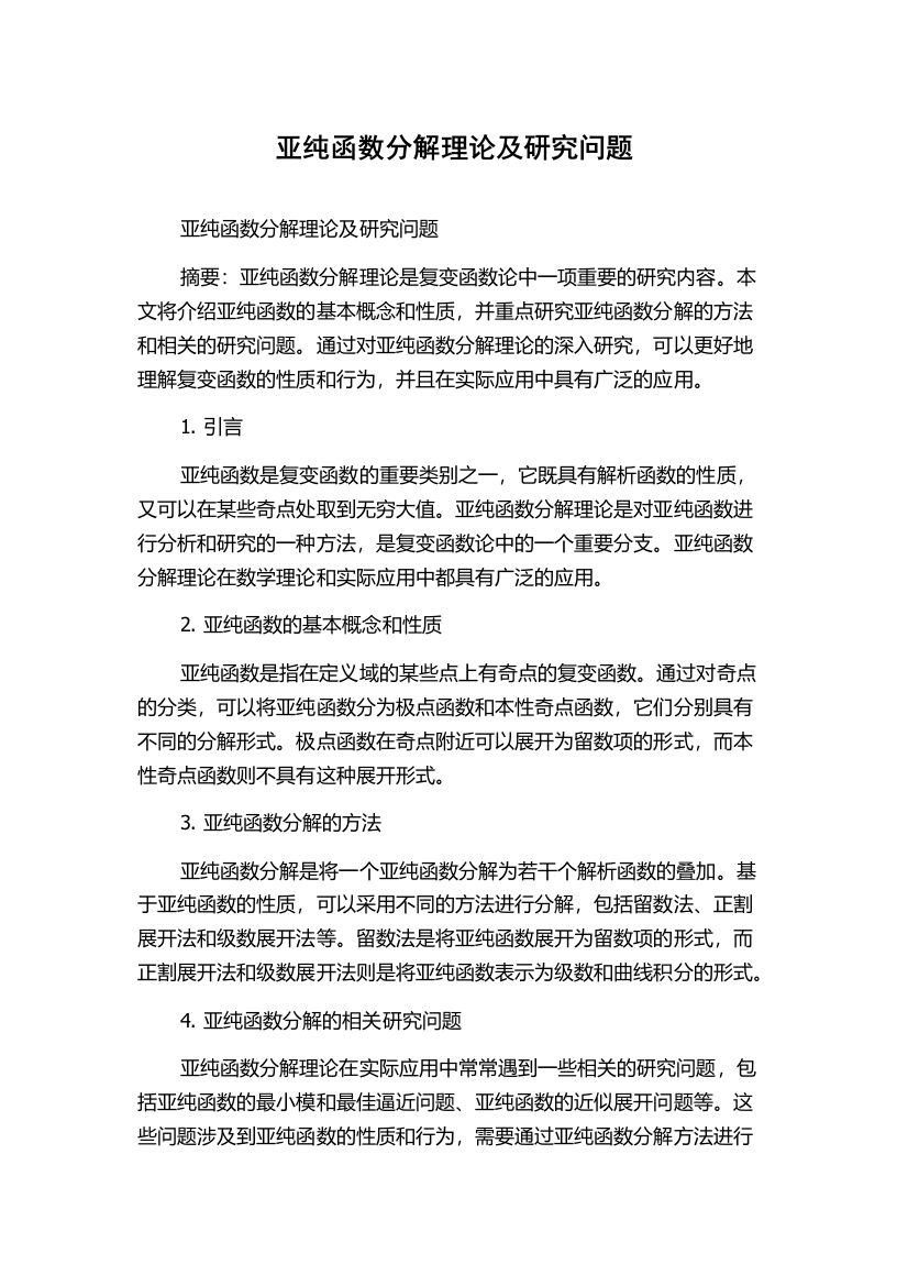 亚纯函数分解理论及研究问题