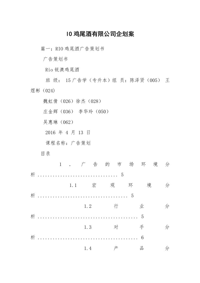 IO鸡尾酒有限公司企划案