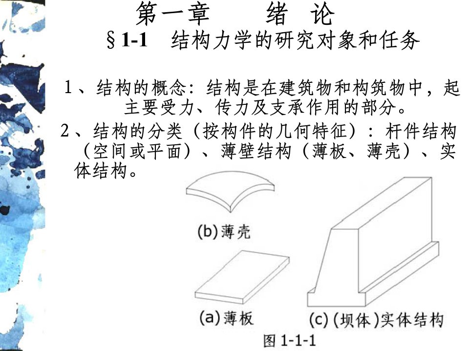 结构力学完整.1同济大学