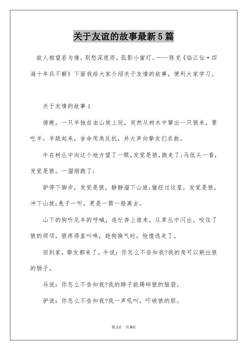 关于友谊的故事最新5篇