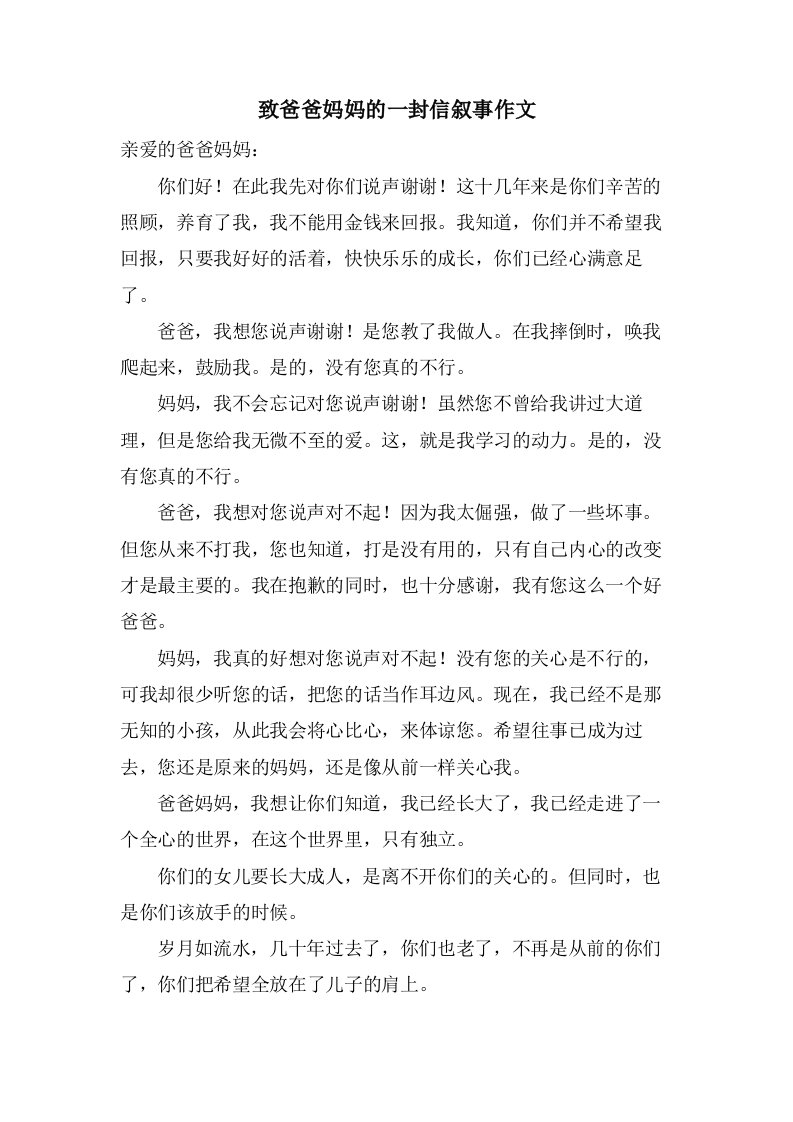 致爸爸妈妈的一封信叙事作文