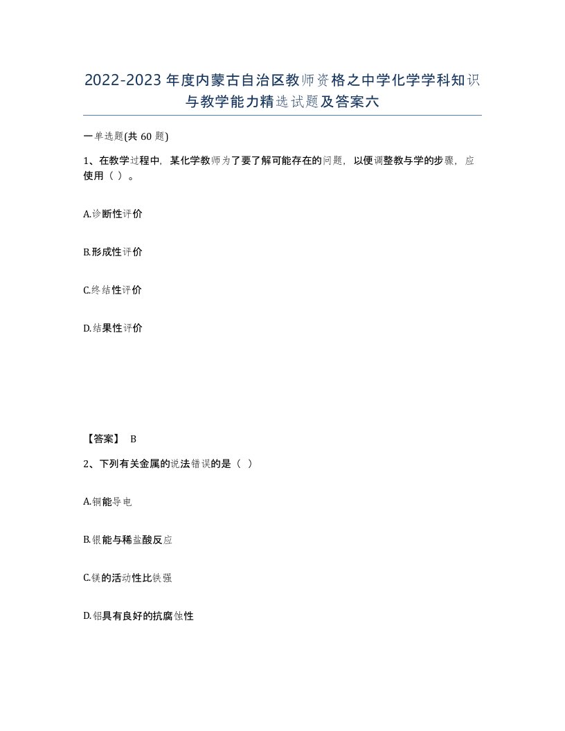 2022-2023年度内蒙古自治区教师资格之中学化学学科知识与教学能力试题及答案六