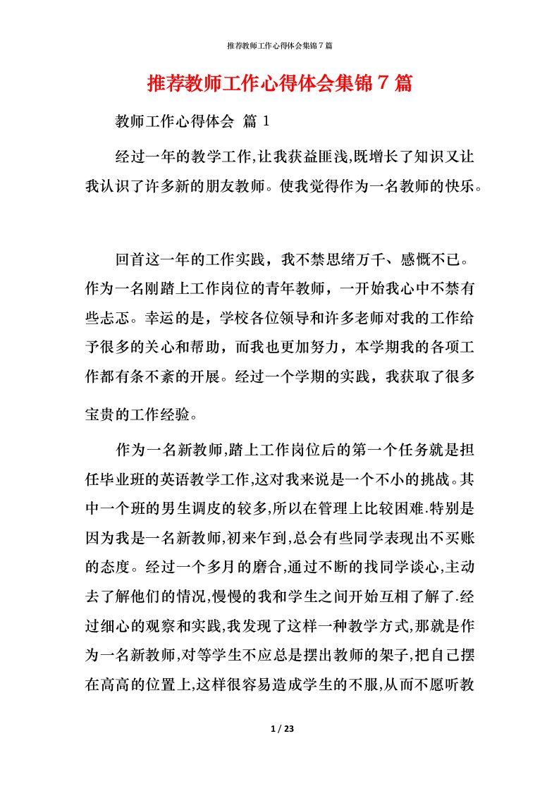 推荐教师工作心得体会集锦7篇