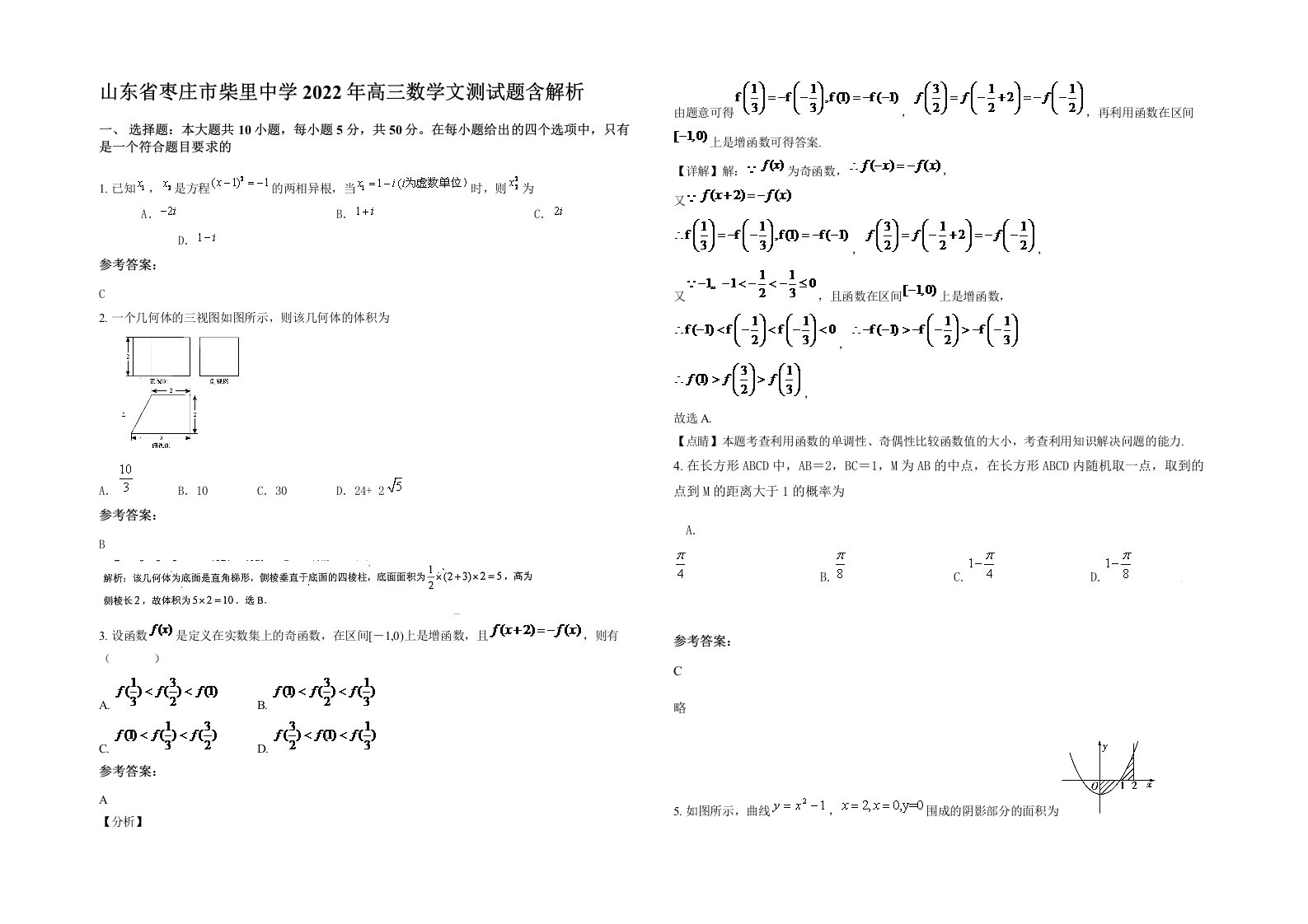 山东省枣庄市柴里中学2022年高三数学文测试题含解析