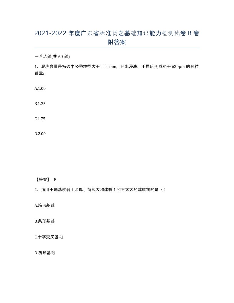 2021-2022年度广东省标准员之基础知识能力检测试卷B卷附答案