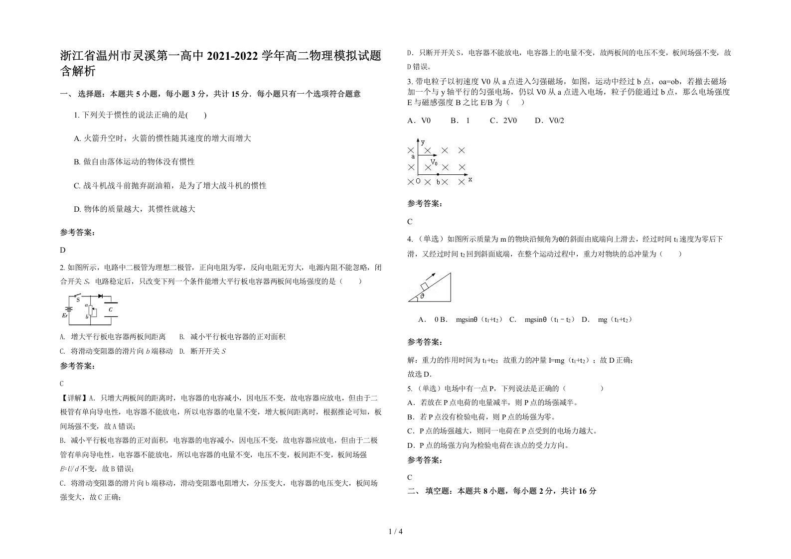 浙江省温州市灵溪第一高中2021-2022学年高二物理模拟试题含解析