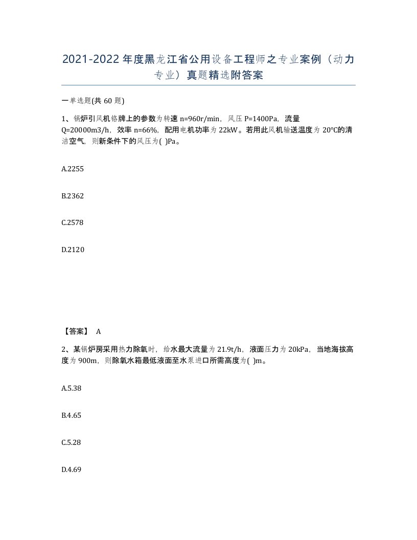 2021-2022年度黑龙江省公用设备工程师之专业案例动力专业真题附答案