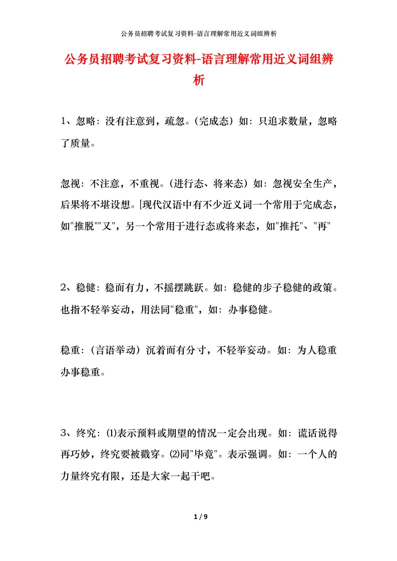 公务员招聘考试复习资料-语言理解常用近义词组辨析