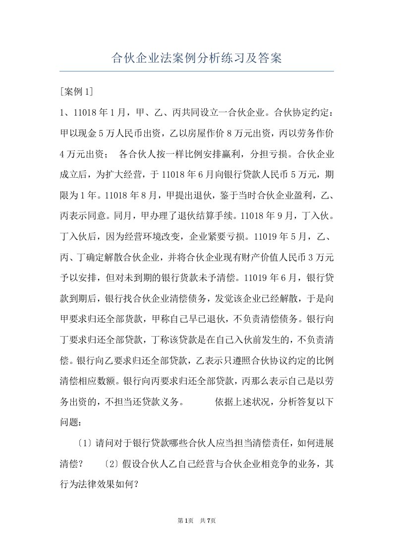 合伙企业法案例分析练习及答案