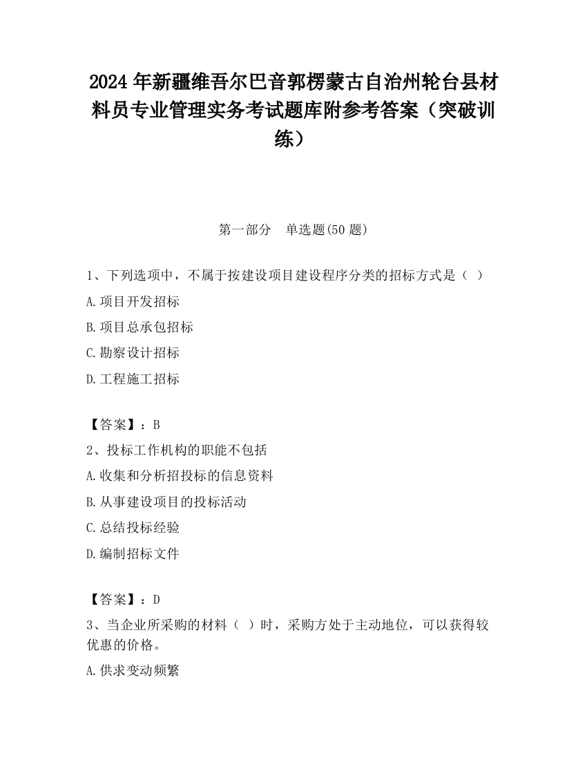 2024年新疆维吾尔巴音郭楞蒙古自治州轮台县材料员专业管理实务考试题库附参考答案（突破训练）